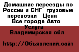 Домашние переезды по России и СНГ, грузовые перевозки › Цена ­ 7 - Все города Авто » Услуги   . Владимирская обл.